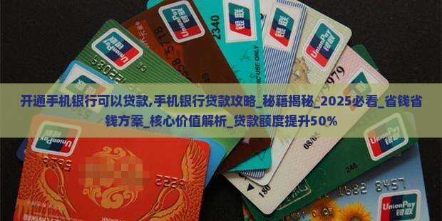 开通手机银行可以贷款