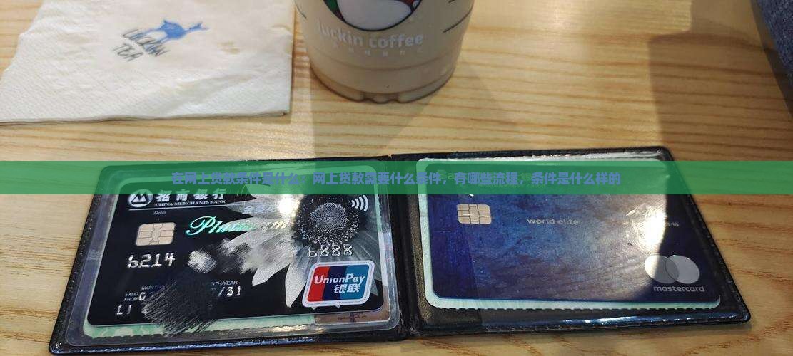 在网上贷款条件是什么