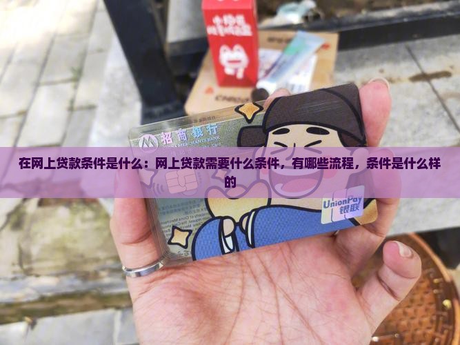 在网上贷款条件是什么