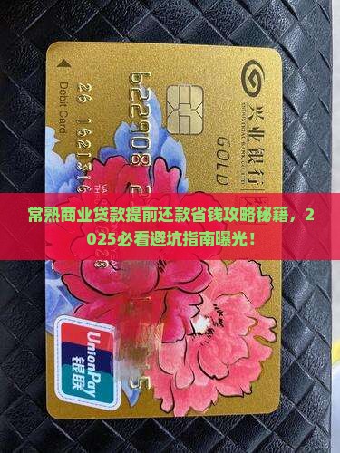 常熟商业贷款提前还款