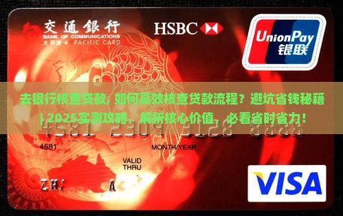 去银行核查贷款
