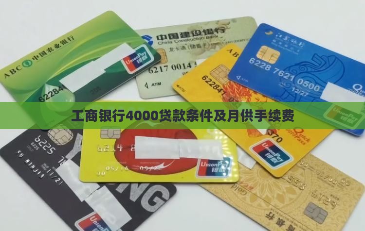 工商银行4000贷款