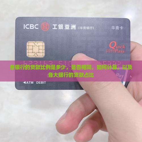 各银行的贷款比例