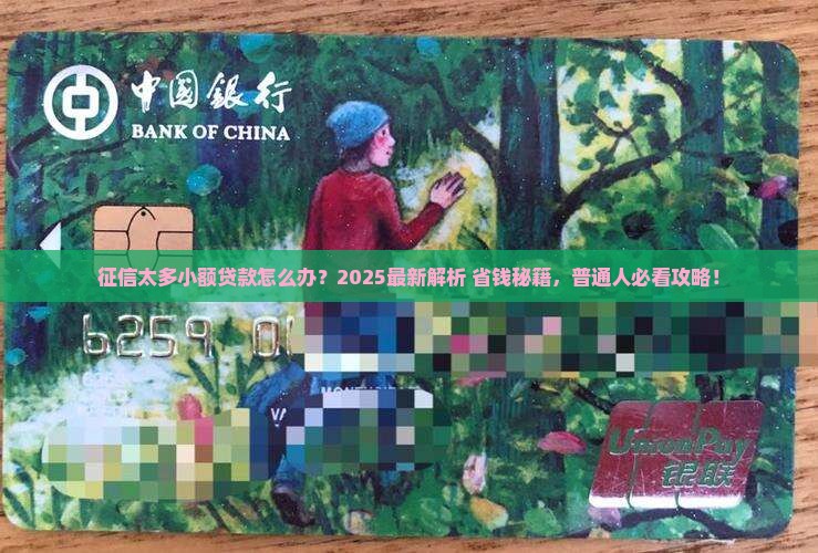 征信太多小额贷款怎么办