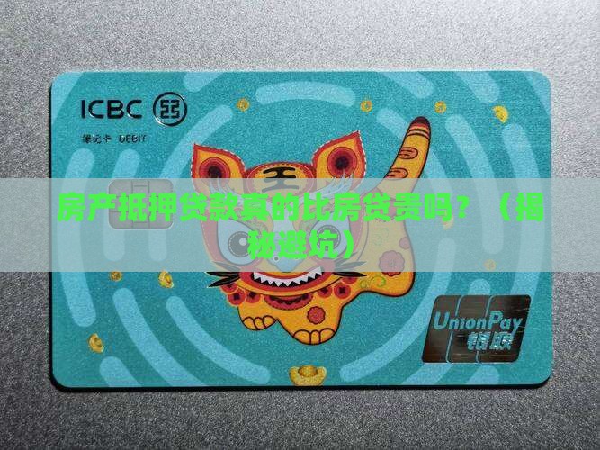 房产抵押贷款比房贷高吗