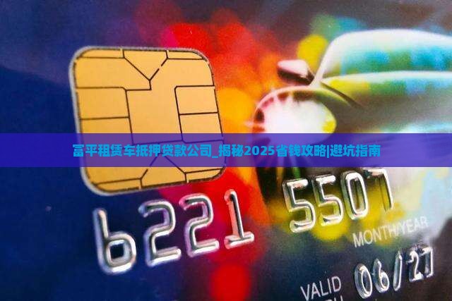 富平租赁车抵押贷款公司