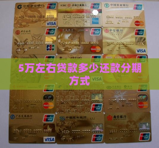5万左右贷款app分期还款方式