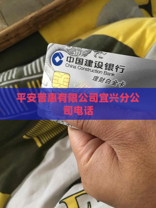 宜兴市平安普惠贷款电话