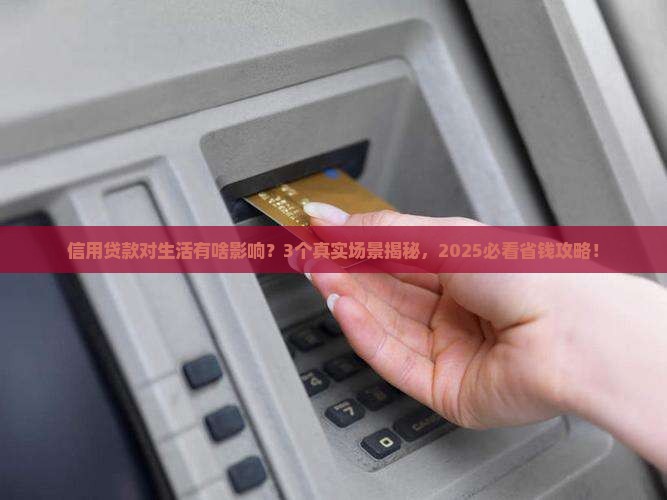 信用贷款什么影响
