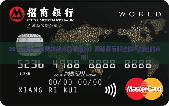 2017双十一消费贷款