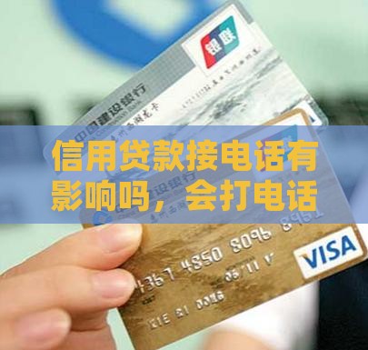 信用贷款接电话有影响吗