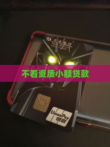 不看资质小额贷款