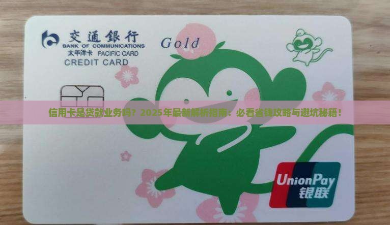 信用卡是否算是贷款业务