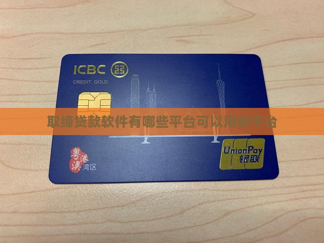 取缔贷款软件有哪些平台