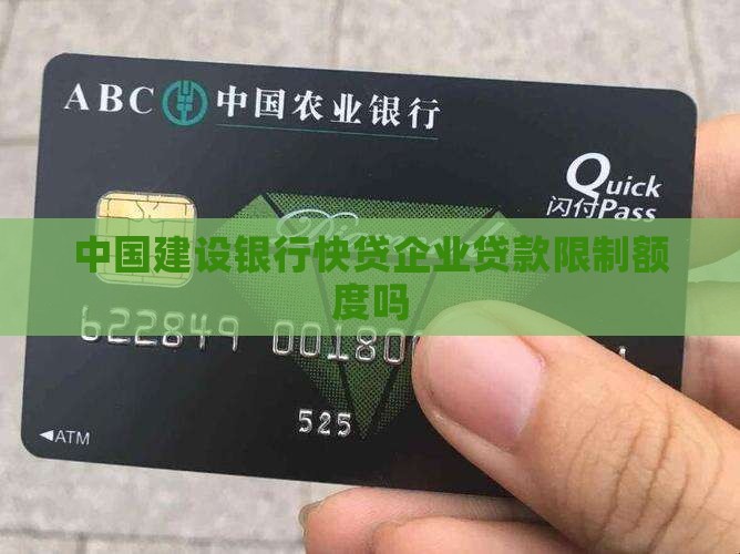 建行快贷贷款限制额度吗