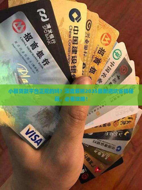 小额贷款平台正规的吗