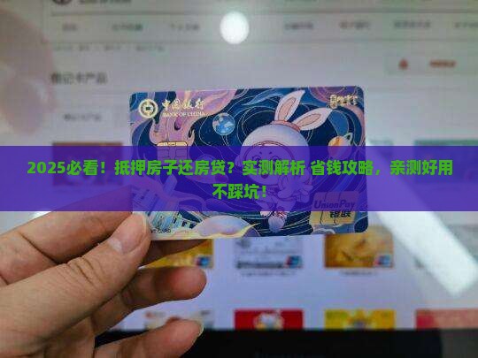 如何抵押房子还房贷贷款
