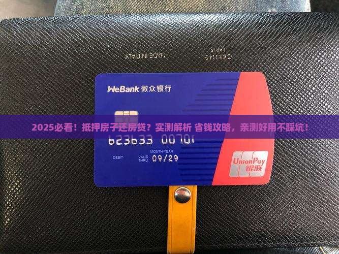 如何抵押房子还房贷贷款