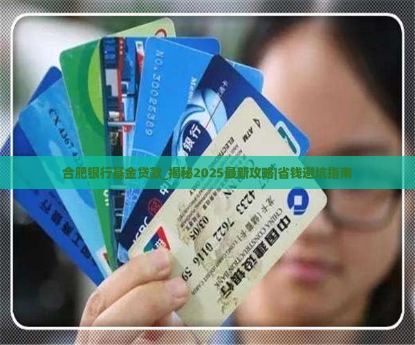 合肥银行基金贷款