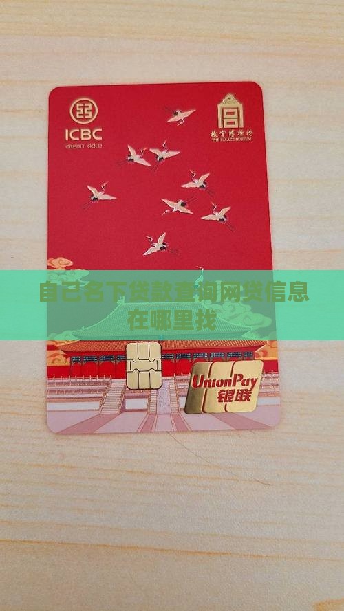 各种贷款在哪里找到信息