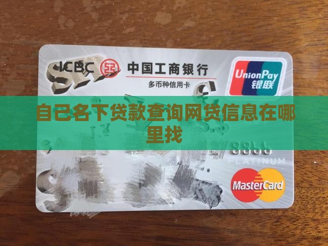 各种贷款在哪里找到信息