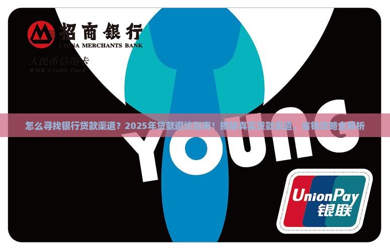 怎么寻找银行贷款渠道