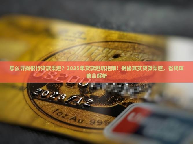 怎么寻找银行贷款渠道