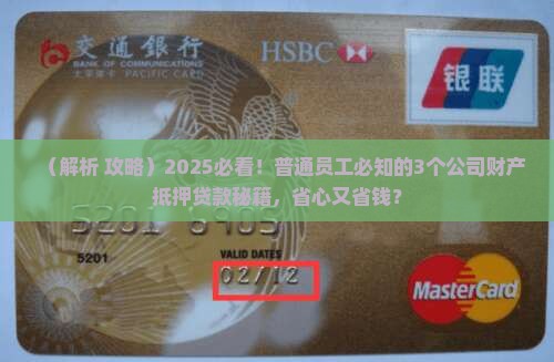 公司的财产能抵押贷款