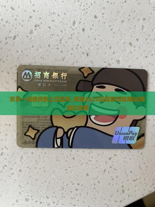 京京一站通贷款上征信吗