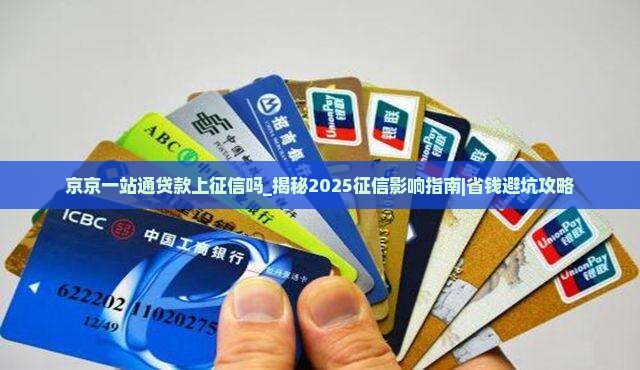 京京一站通贷款上征信吗