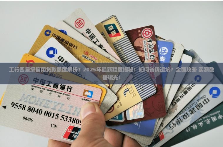 工行四星级信用贷款额度