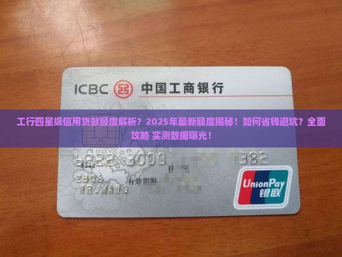工行四星级信用贷款额度