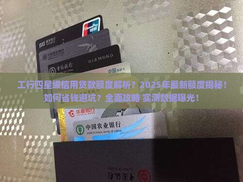 工行四星级信用贷款额度