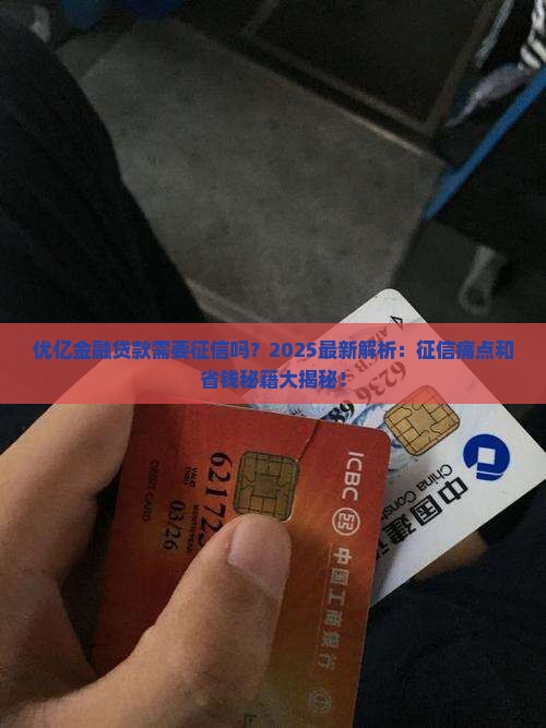 优亿金融贷款需要征信吗