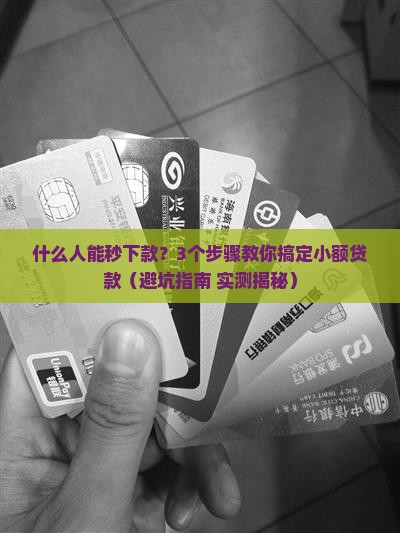 什么小额贷款秒下款