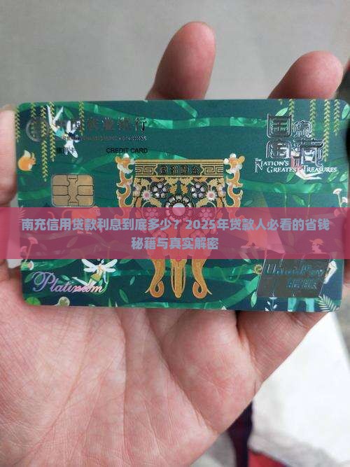 南充信用贷款利息多少