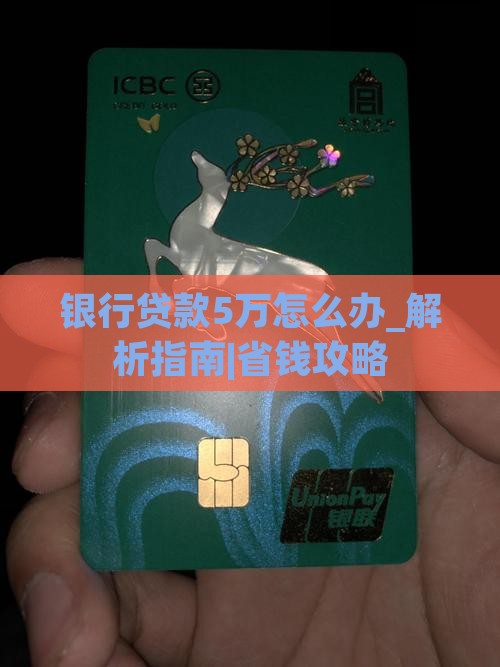 银行贷款5万怎么办