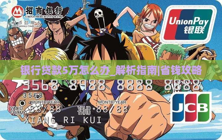 银行贷款5万怎么办