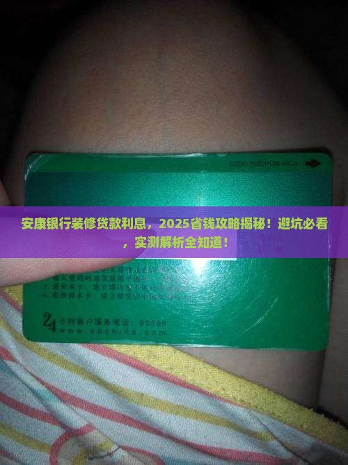 安康银行装修贷款利息
