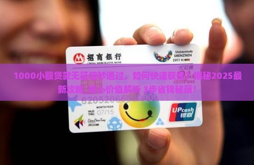 1000小额贷款无征信秒通过