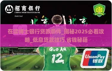 在读博士银行贷款条件