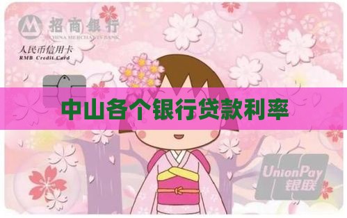 中山各个银行贷款利率