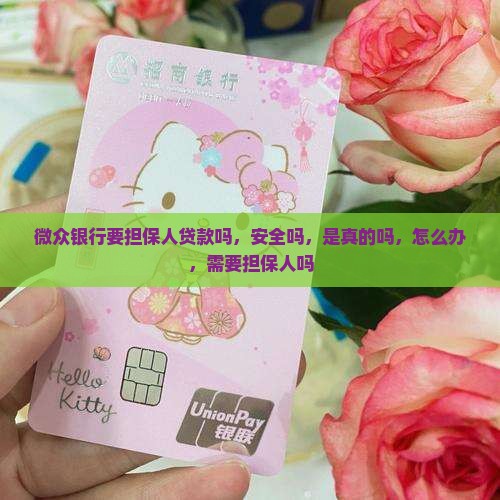 微众银行要担保人贷款吗