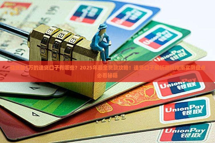 能贷款1万的速贷口子