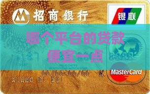 哪个平台的贷款便宜一点