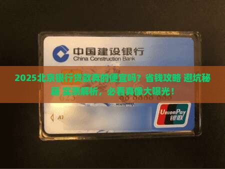 北京银行贷款便宜吗