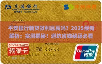 平安银行新贷款利息高吗