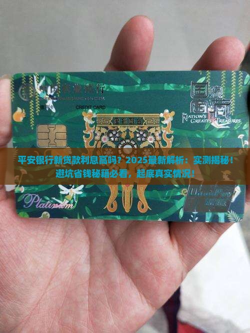 平安银行新贷款利息高吗
