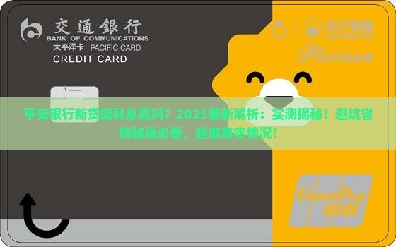 平安银行新贷款利息高吗