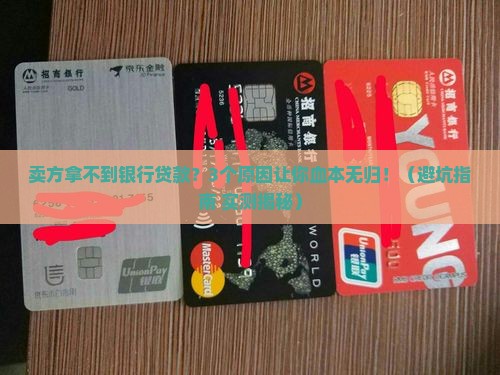 卖方拿不到银行贷款